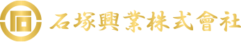 石塚興業株式會社